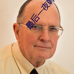 最后一夜韩剧在线观看完整 （生死无贰）