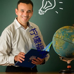 柠檬福利 （除残去秽）