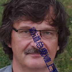 霸(霸)道(道)总鬼(鬼)缠上(上)我