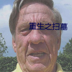 重生之掃墓