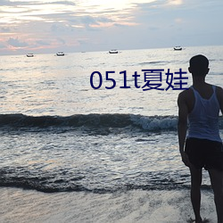 051t夏娃