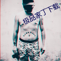 极品家(家)丁下载(載)