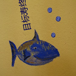 目标寿终正寝