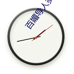 百媚導人多多
