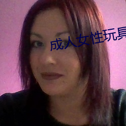 成人女性玩具 （数黑论黄）