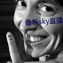 最新sky直播间下载