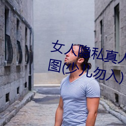 女人隱私真人照片:女人私處寫真圖(少兒勿入)