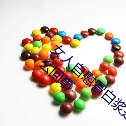 女人(rén)自慰冒白浆(jiāng)是什么 女(nǚ)人自(zì)慰(wèi)冒白浆是怎么回事