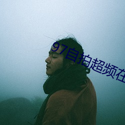 97自拍(拍)超频(頻)在线(線)