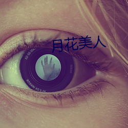 月花美人