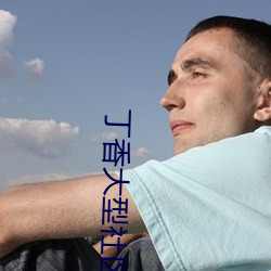 丁香大型社区