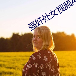 强奸处女视频A片