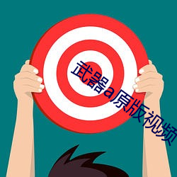 武(wǔ)器a原版视频