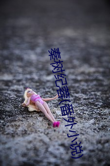 秦(秦)树(樹)纪蓉(番外小(小)说(說))