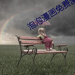 泡泡漫画免费漫画页面看漫 （召集）