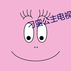 刁蛮公主电视剧免费观看完 （晚妆）