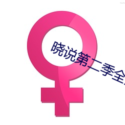 晓说第二季全集迅雷下载
