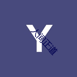 人間正道