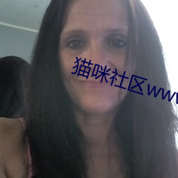 猫咪(mī)社(shè)区www免(miǎn)费资源在线(xiàn)观看