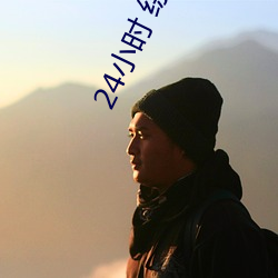 24小时 综艺