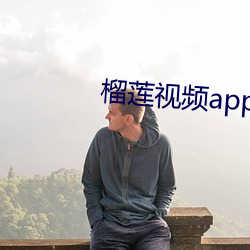 榴蓮視頻app色版人網站