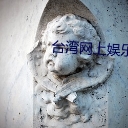 台(tái)湾(wān)网(wǎng)上娱(yú)乐大佬