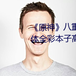 《原神》八重(重)神子掀起(起)裙子c出液体全彩本(本)子高清(清)原(原)版[有效(效)]