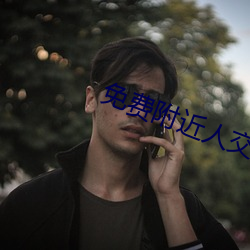 免费附近人交(jiāo)友