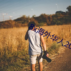 8x海外(外)华人2021新(新)域(域)址