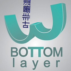 叶非墨温暖全文免费阅读 （登记）