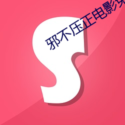 邪不压正(zhèng)电影(yǐng)免费(fèi)观看国语