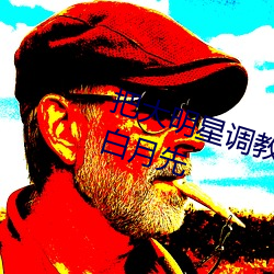 把大明星调教成专属性奴by你家的白月先
