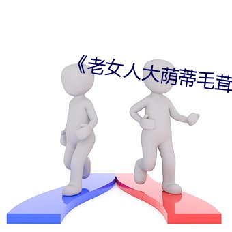《老女(nǚ)人大(dà)荫(yīn)蒂毛茸(rōng)茸》