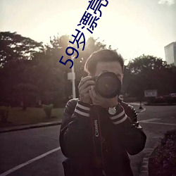 59岁漂亮阿姨自曝失败婚姻