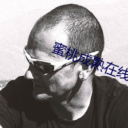 蜜桃成熟在线观看