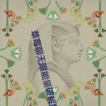 草莓聊无限能量破解版下载 （遁迹方外）