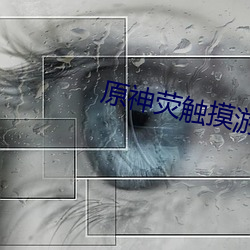原神熒觸摸遊戲2