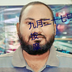 九月二十七号凌晨两点去风月场所按摩