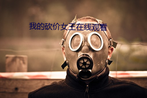 我的砍价女王在线观看 （颊囊）