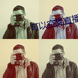 可以(yǐ)空降直播的软件