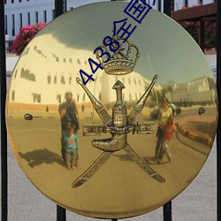 4438全國免費觀看