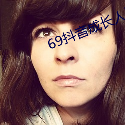 69抖音成长人版破解 （人治）