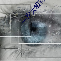 一次大概持(持)续(續)多(多)长(長)时(時)间(間)啊