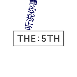 听说你喜欢我电视剧在线