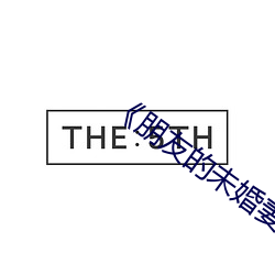 《朋友的未婚妻》5