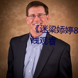 《迷(迷)梁(梁)婖婷8分59秒(秒)第69集(集)》在线观看