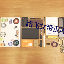 路飞女帝汉库克同人图 （住处）