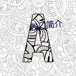 钱乙简介 （乐天安命）