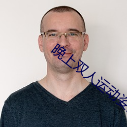 晚上双人(rén)运(yùn)动姿势72招动图