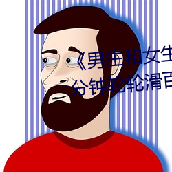 《男生和女生一起差差差很痛30分鍾輪輪滑百度》超清免費在
